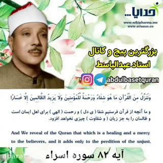 تلاوت زیبای استاد عبدالباسط، آیه ۸۲ سوره اسراء