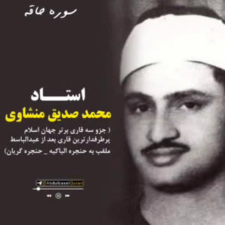تلاوت آیاتی از سوره الحاقه با صدای استاد محمد صدیق منشاوی