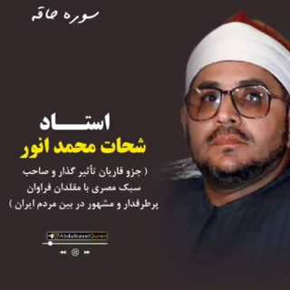 تلاوت آیاتی از سوره الحاقه با صدای استاد شحات محمد انور