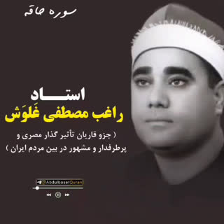 تلاوت آیاتی از سوره الحاقه با صدای استاد راغب مصطفی غلوش