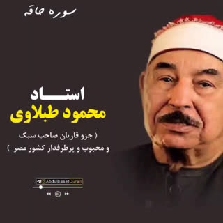 تلاوت آیاتی از سوره الحاقه با صدای استاد محمود طبلاوی