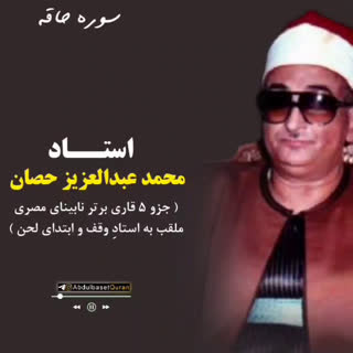 تلاوت آیاتی از سوره الحاقه با صدای استاد محمد عبدالعزیز حصان