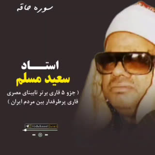 تلاوت آیاتی از سوره الحاقه با صدای استاد سعید مسلم