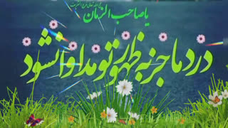 درد ما جز به ظهور تو مداوا نشود