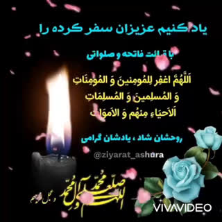 به یاد عزیزان سفر کرده