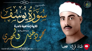  تلاوت زیبای استاد محمود خلیل الحصری