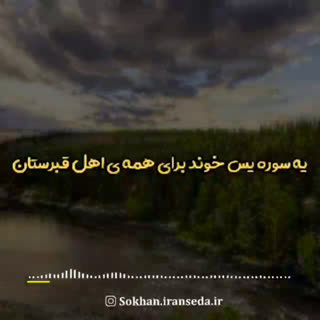ثواب عجیب قرائت سوره یس برای اموات