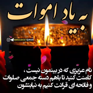 به یاد اموات