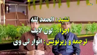 نشید زیبای عربی الحمدلله