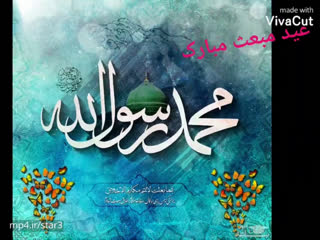 عید بزرگ مبعث مبارک