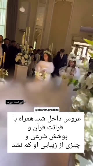 عروسیشون رو با آیات قرآن شروع کردند