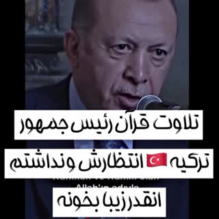 تلاوت قرآن توسط رئیس جمهور ترکیه