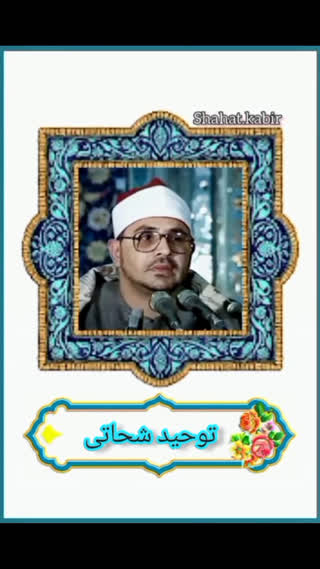 توحید شحاتی