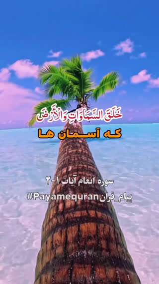پیام های قرآنی (۱۲)