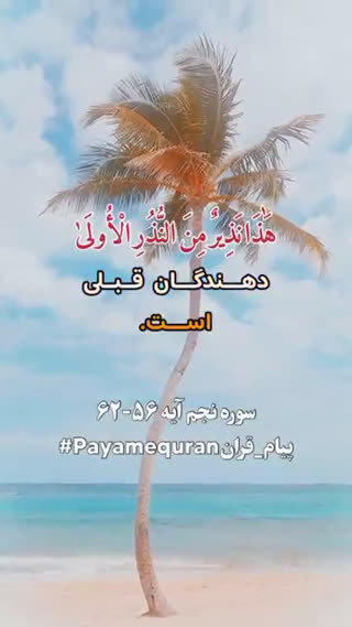پیام های قرآنی (۱۳)