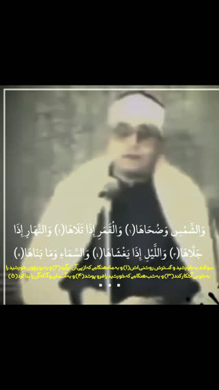 تلاوت سوره شمس(استاد محمد شحات انور)