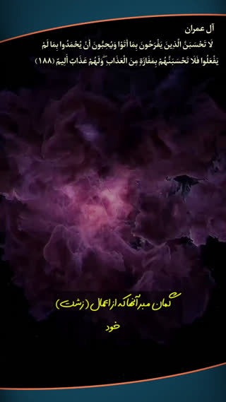 پیام های قرآنی (۱۶)