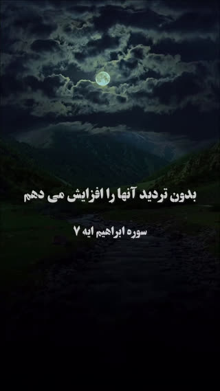 پیام های قرآنی (۱۷)