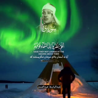 اوج زیبایی تلاوت سوره مبارکه«ق»با صدای استاد عبدالباسط