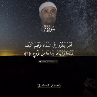 تلاوت سوره مبارکه«ق»با صدای استاد مصطفی اسماعیل
