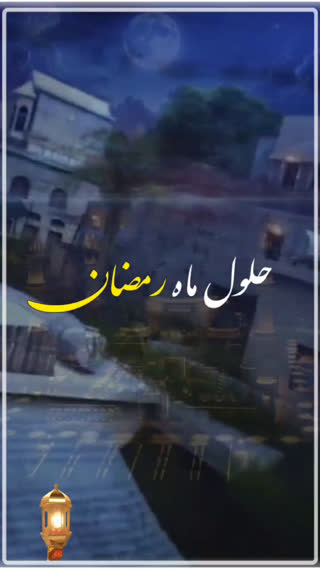 حلول ماه مبارک رمضان مبارک باد