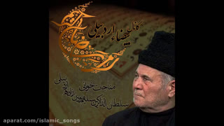 مناجات خوانی( یارب به قرآن) استاد سلیم موذن زاده اردبیلی