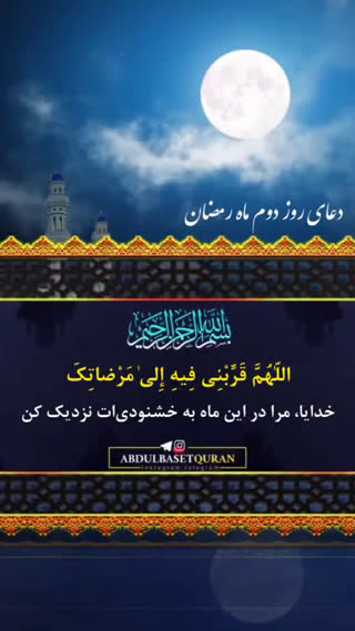دعای روز دوم ماه مبارک رمضان
