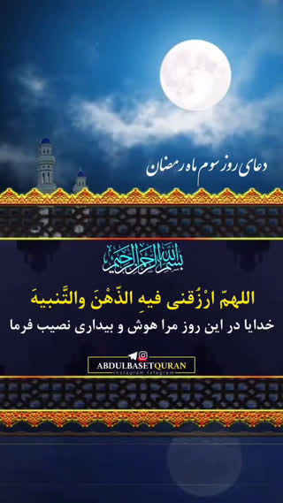 دعای روز سوم ماه مبارک رمضان