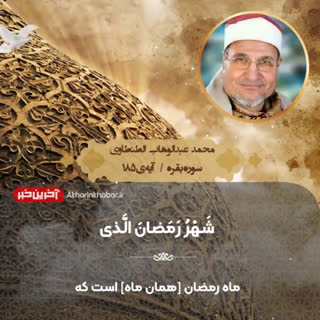 تلاوت زیبای آیه معروف به «شهر رمضان» توسط استاد الطنطاوی