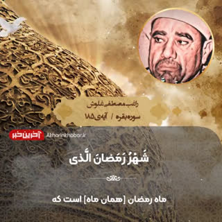 تلاوت زیبای آیه معروف به «شهر رمضان» توسط استاد غلوش