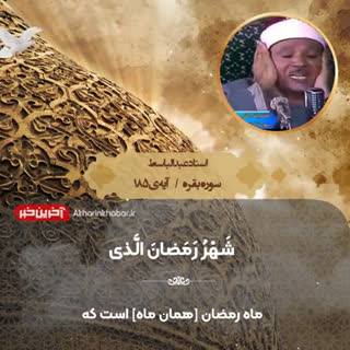 تلاوت زیبای آیه معروف به «شهر رمضان» توسط استاد عبدالباسط
