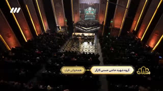 همخوانی فوق العاده هماهنگ قرآن