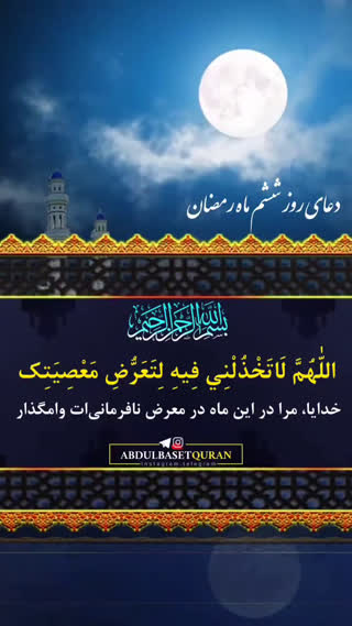 دعای روز ششم ماه مبارک رمضان 
