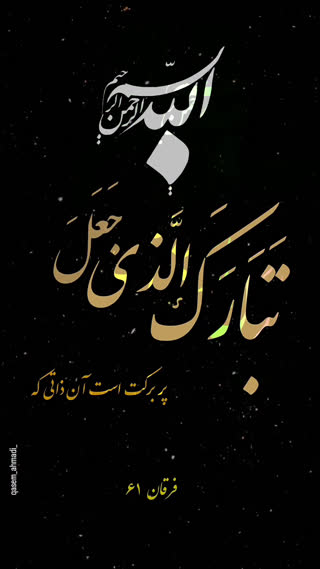 آیه ۶۱ سوره فرقان