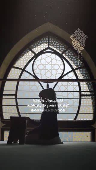 هنگامی که قرآن خوانده میشود...