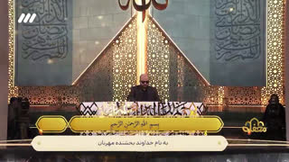 تلاوت بسیار زیبای قاری روشندل آقای محمد بهرامی