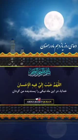 دعای روز یازدهم ماه مبارک رمضان 