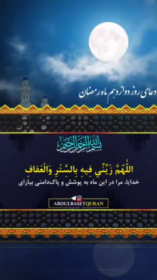 دعای روز دوازدهم ماه مبارک رمضان 