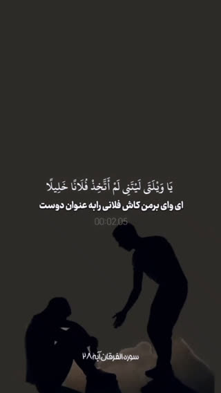 راهنمایی قرآن درباره انتخاب دوست