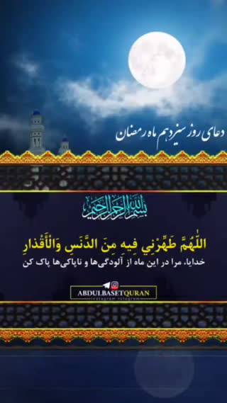 دعای روز سیزدهم ماه مبارک رمضان 