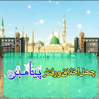 چهل اخلاق و رفتار پیامبر گرامی اسلام(ص)