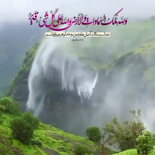 تلاوت آیه ۱۸۹ سوره مبارکه آل عمران