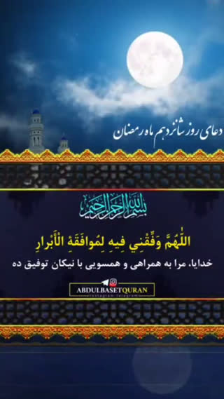 دعای روز شانزدهم ماه مبارک رمضان 