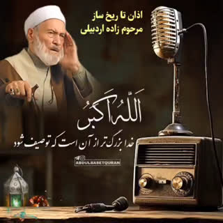 اذان ماندگار مرحوم استاد رحیم موذن زاده اردبیلی