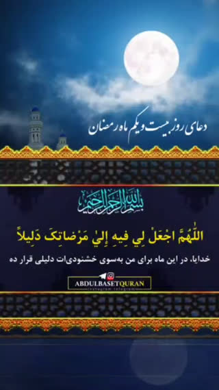 دعای روز بیست و یکم ماه مبارک رمضان 