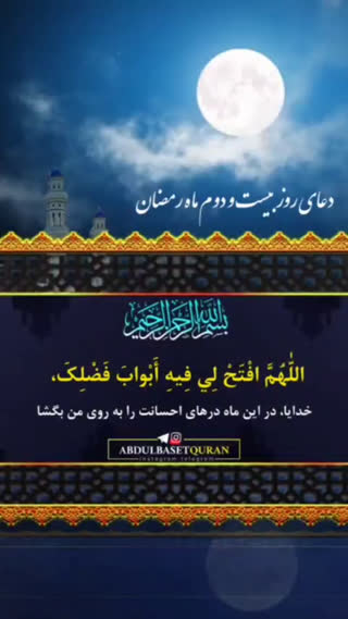 دعای روز بیست و دوم ماه مبارک رمضان 