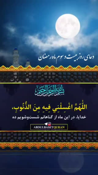 دعای روز بیست و سوم ماه مبارک رمضان 
