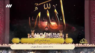 تلاوت آقای وحید حسن زاده