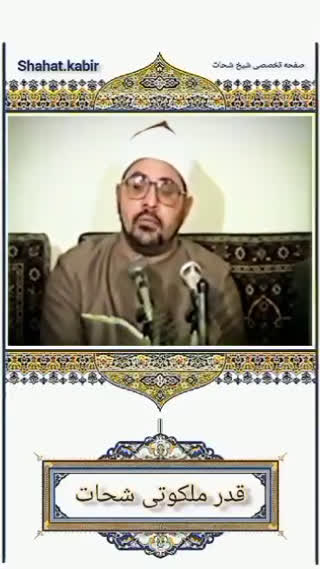 قدر ملکوتی استاد شحات