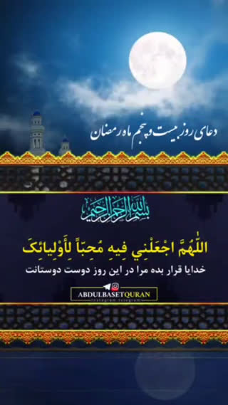دعای روز بیست و پنجم ماه مبارک رمضان 